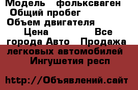  › Модель ­ фольксваген › Общий пробег ­ 355 000 › Объем двигателя ­ 2 500 › Цена ­ 765 000 - Все города Авто » Продажа легковых автомобилей   . Ингушетия респ.